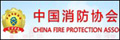 中国消防协会