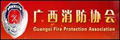 广西消防协会