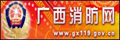 广西消防网