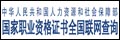 国家职业证书全国联网查询